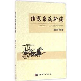 asy 伤寒卒病新编 张再良 编著 9787030495990 科学出版社