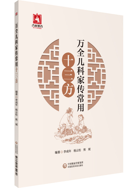 asy 万全儿科家传常用十三方 李成年,杨云松,熊斌 编 9787521434972 中国医药科技出版社