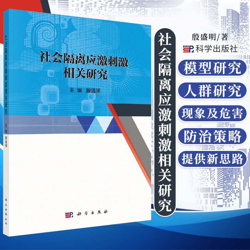 社会隔离应激刺激相关研究 精神障碍疾病现象及其危害防治策略 社会学 医学 生物学 抑郁与孤独感的中介效应 殷盛明著 科学出版社