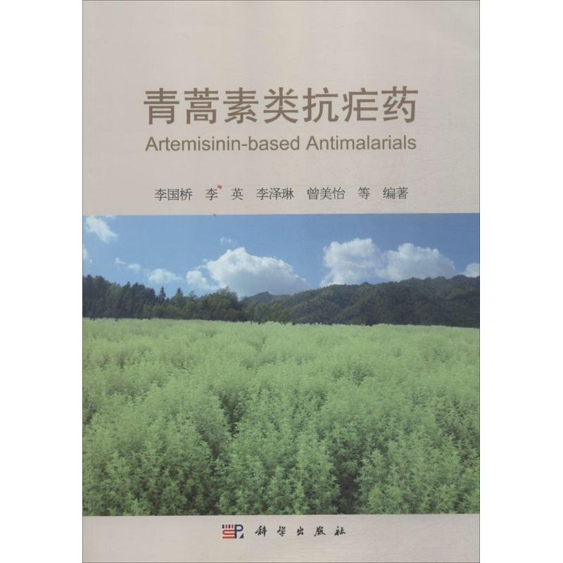 asy 青蒿素类抗疟药 李国桥 等 编著 9787030453556 科学出版社
