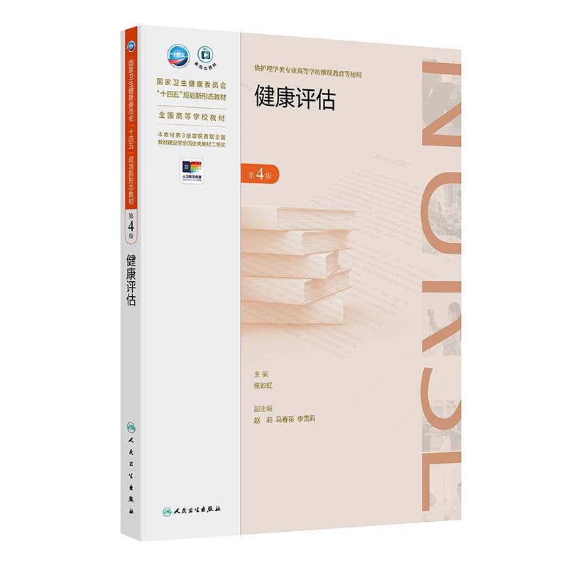 健康评估 第4版 张彩虹 人民卫生出版社 卫生健康委员会十四五规划新形态教材 供护理学类专业高等学历继续教育等使用