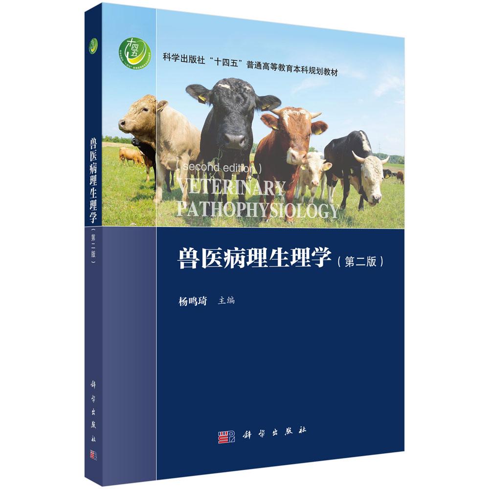 兽医病理生理学(第二版)