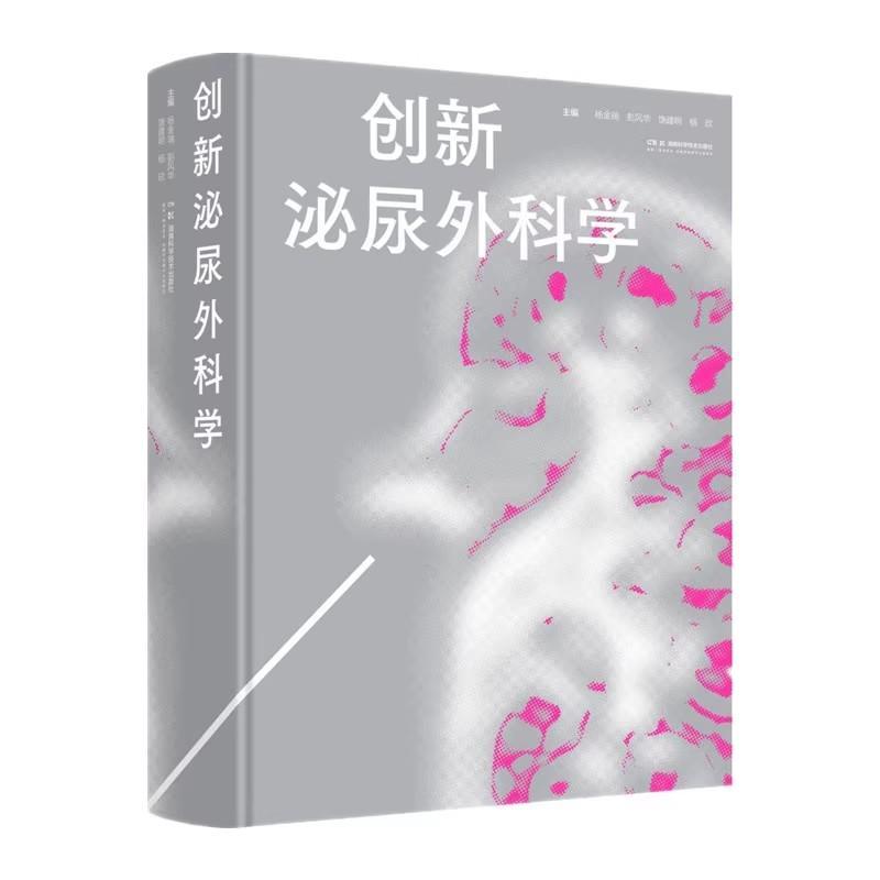 创新泌尿外科学 杨金瑞等 湖南科学技术出版社 间歇性自家清洁导尿 膀胱训练 腹膜透析管理 膀胱灌注后注意事项 治疗尿毒症药