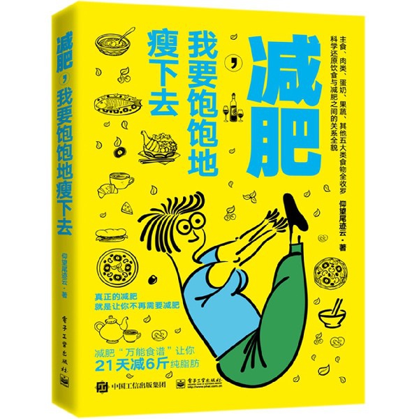 asy 减肥我要饱饱地瘦下去 仰望尾迹云 9787121374135 电子工业出版社