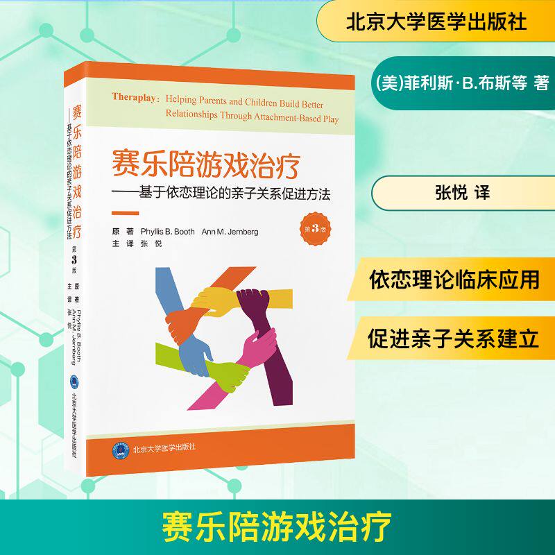 asy 赛乐陪游戏治疗——基于依恋理论的亲子关系促进方法(第3版) (美)菲利斯·B.布斯,(美)安·M.詹伯格 原著 著 张悦 译 译