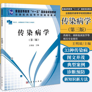 传染病学 第三版 高职高专 王明琼 编 病毒性传染病 细菌性传染病 螺旋体感染性疾病 肠绦虫病与囊虫病 科学出版社 9787030334619
