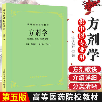 正版 方剂学(供中医.中药.针灸专业用) 高等医药院校教材考研用书老版教材(第5版第五版教材)/许济群上海科技出版社5版教材