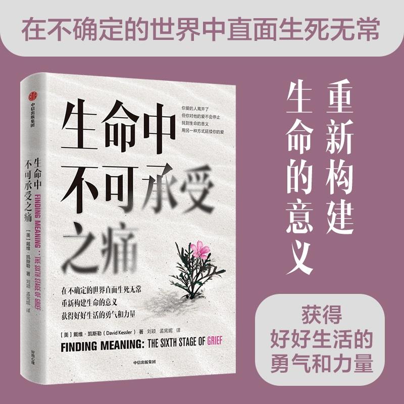 asy 生命中不可承受之痛 [美]大卫·凯斯勒 9787521728606 中信出版集团股份有限公司