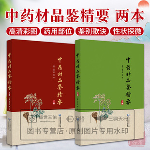 全2册 社 中药材品鉴精要上册 中国医药科技出版 供从事中医药教学科研生产和检验及广大中医药爱好者使用 中药材品鉴精要下册顺
