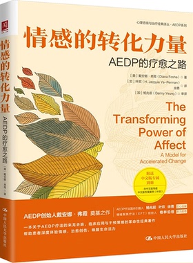 asy 情感的转化力量 AEDP的疗愈之路 [美]戴安娜·弗霞（Diana Fosha） 9787300326610 中国人民大学出版社