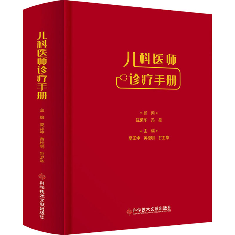 asy 儿科医师诊疗手册 主编夏正坤, 黄松明, 甘卫华 9787518985555 科学技术文献出版社