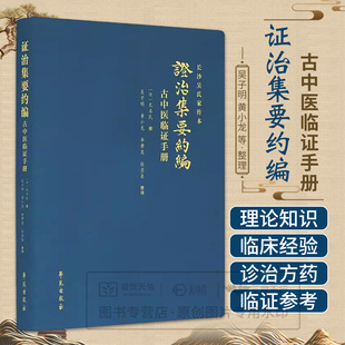 asy 证治集要约编古中医临证手册 学苑出版社 无名氏 著 9787507764383 学苑出版社 一部手抄孤本 中医理论知识和临床实际经验
