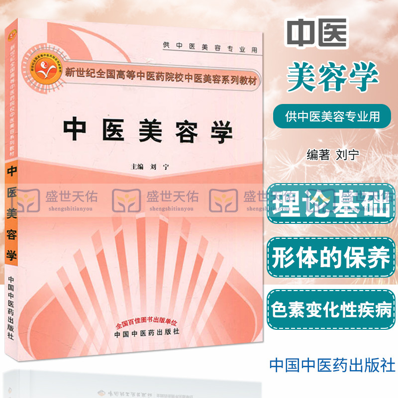 正版 中医美容学 供中医美容专业用新世纪全国高等中医药院校中医美容技术系列教材书籍 刘宁 驻颜有术偏验方