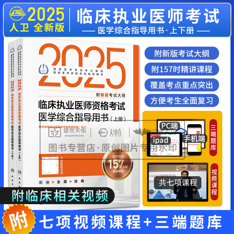 人卫版2025年临床执业医师资格考试医学综合指导用书 职业执医资料助理试题真题教材人民卫生出版社 可搭模拟试题解析实践技能