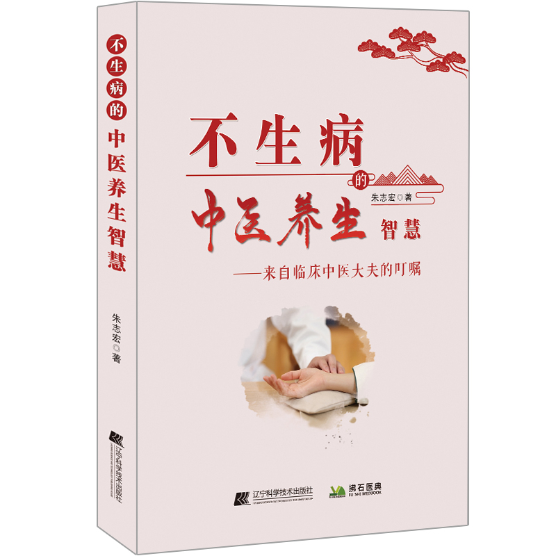 asy 不生病的中医养生智慧 朱志宏 9787559119988 辽宁科学技术出版社