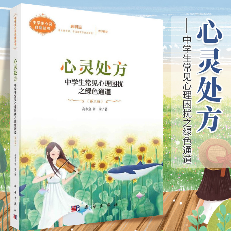 心灵处方 中学生常见心理困扰之绿色通道 第三版 高永金 张瑜 著 励志 中学生心灵自助丛书 心理 科学出版社 9787030610645