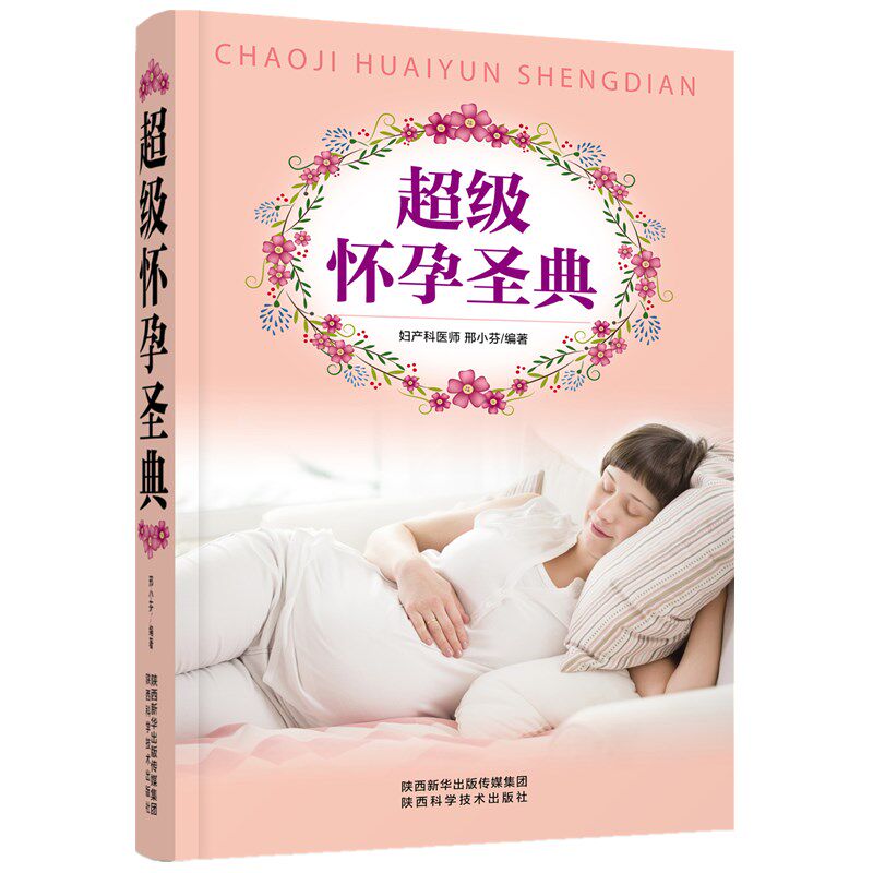 asy 超级怀孕圣典 邢小芬 9787536964013 陕西科学技术出版社