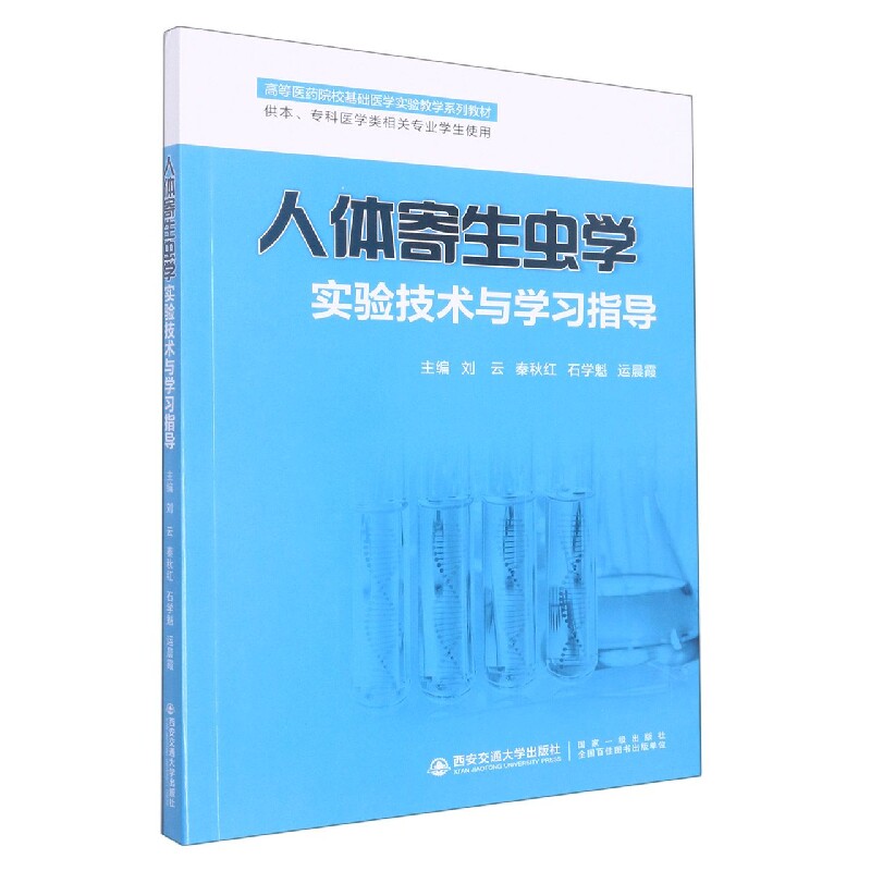 asy 人体寄生虫学实验技术与学习指导(供本专科医学类相关专业学生使用高等医药院校基础医