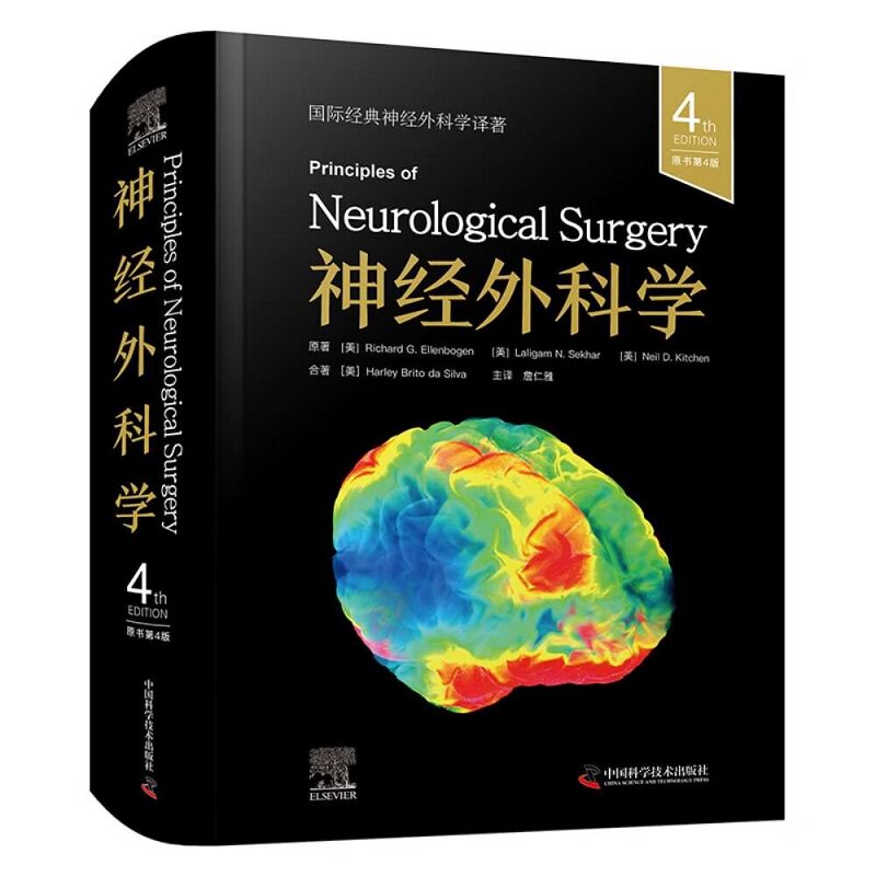 zgkj神经外科学（原书第4四版）詹仁雅 译 颅脑和复杂脊柱手术的神经麻醉与监测 小脑脑桥角肿瘤 9787523610800  中国科学技术出版
