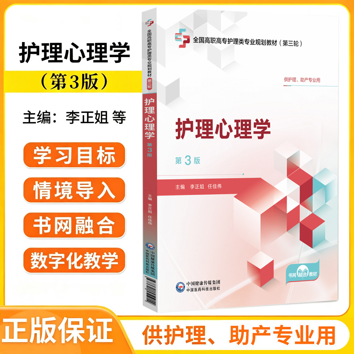 护理心理学 第3三版 全国高职高专护理类专业规划教材第三轮 李正姐 任佳伟 供护理、助产专业用9787521451054中国医药科技出版社