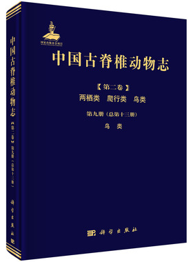 中国古脊椎动物志.第2卷.两栖类、爬行类、鸟类.第9册，鸟类：总第13册/周忠和 王敏 李志恒