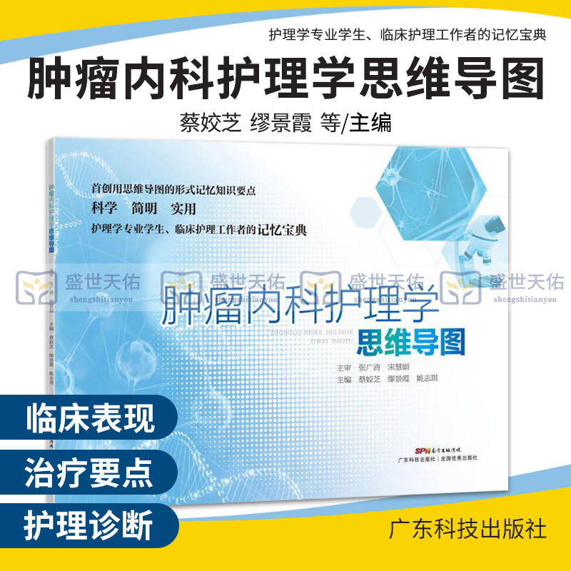 肿瘤内科护理学思维导图 蔡姣芝 缪景霞 姚志琪 主编 广东技术出版社 9787535977618 护理学专业学生 临床护理工作者的记忆宝典