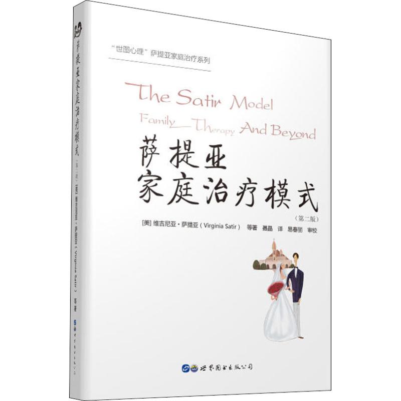 asy 萨提亚家庭治疗模式(第2版) (美) 维吉尼亚·萨提亚 著,聂晶 译 9787519251499 世界图书出版公司