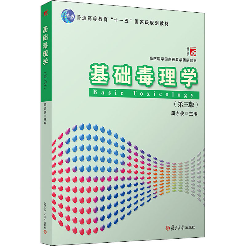 asy 基础毒理学(第3版) 周志俊 9787309158649 复旦大学出版社