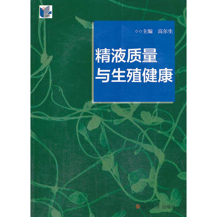 asy 精液质量与生殖健康 高尔生 主编 9787309094213 复旦大学出版社
