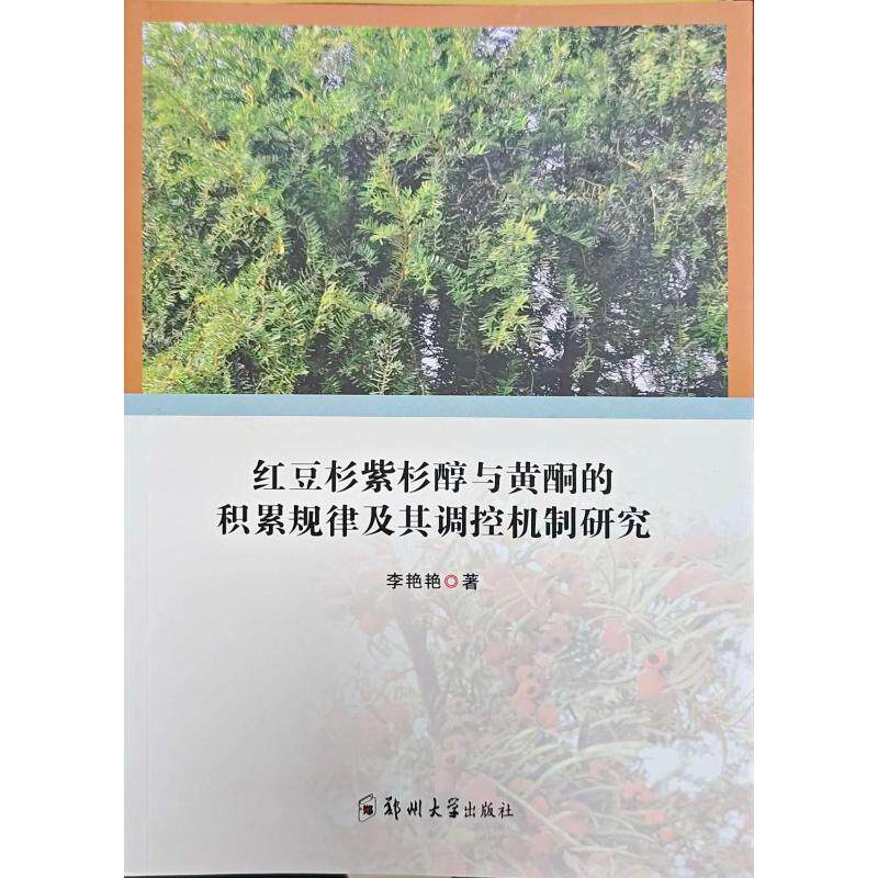 asy 红豆杉紫杉醇与黄酮的积累规律及其调控机制研究 李艳艳 著 9787577305318 郑州大学出版社