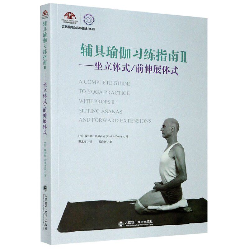 asy 辅具瑜伽习练指南(Ⅱ坐立体式前伸展体式)/艾扬格瑜伽学院教材系列 埃亚勒&middot;希弗罗尼 9787568526807 大连理工大学出版社