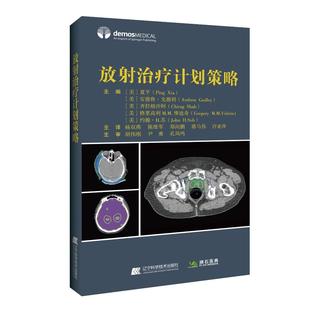放射治疗计划策略 辽宁科学技术出版 美 9787559114181 社 夏平 asy