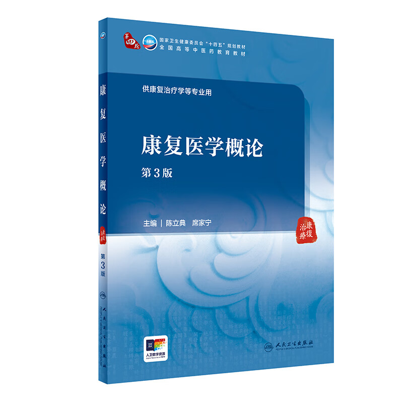 康复医学概论 陈立典等主编 突出各学科基本知识 基本理论和基本技能 康复和康复医学的概念 康复医学基础理论 人民卫生出版社