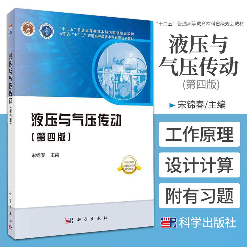 液压与气压传动 第四版 大学教材 医药卫生 十二五普通高等教育本科guojiaji规划教材 宋锦春编著 9787030637185 科学出版社