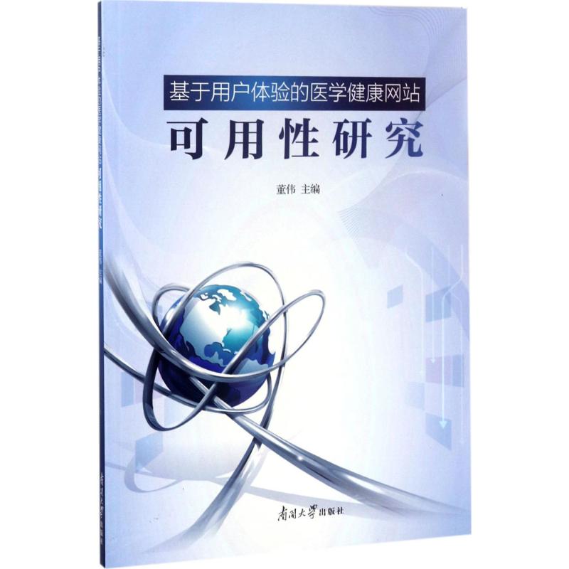asy 基于用户体验的医学健康网站可用性研究 董伟 主编 著 9787310053483 南开大学出版社