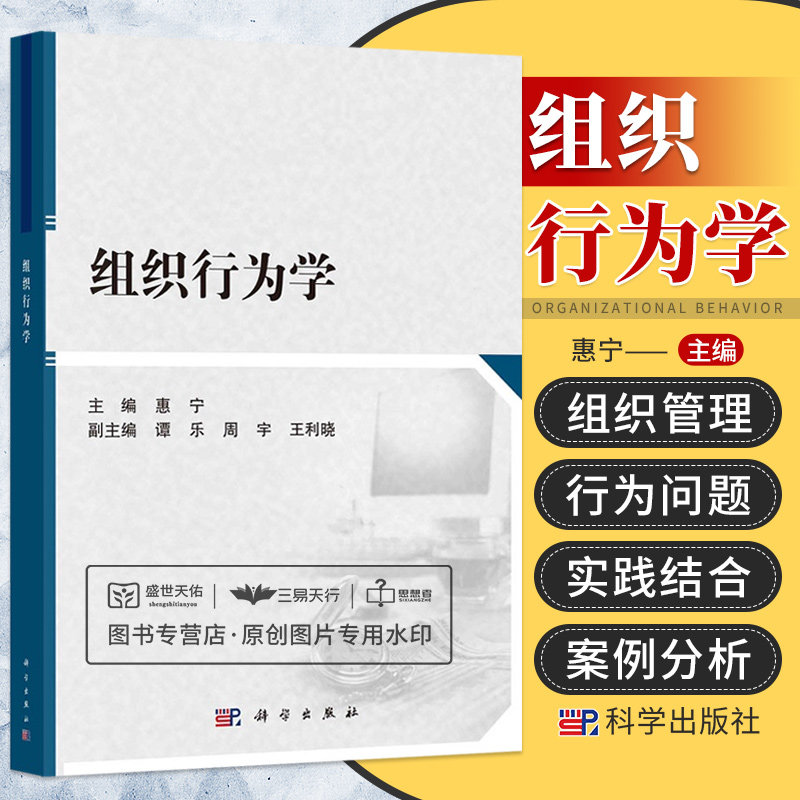 组织行为学 心理与行为规律个体行为差异及管理群体行为织结构与组织设计 个体行为规律 个性差异及管理 惠宁 科学出版社