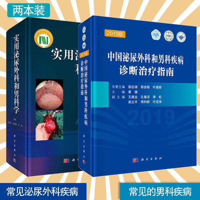 实用泌尿外科和男科学+中国泌尿外科和男科疾病诊断治疗指南2019版 2本套装 科学出版社 外科学 诊疗男性生殖器疾病 泌尿系统疾病