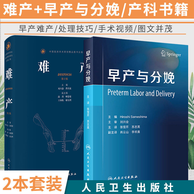 早产与分娩翻译版+难产第2版 两本套装 人民卫生出版社 外阴静脉曲张阴道分娩 特殊情况下分娩期的处理 早产的定义与诊断