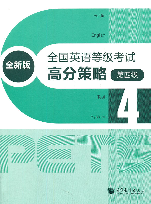 全国英语等级考试高分策略 全新版 第4四级 2011年9月 出版 平装 高等教育出版社