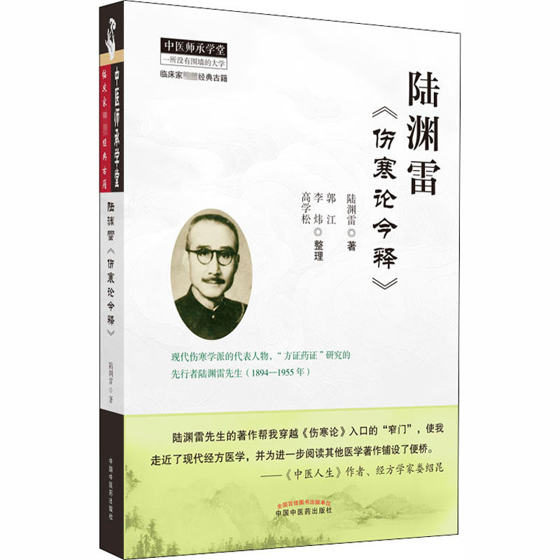 asy 套装2册 陆渊雷《金匮要略今释》+《伤寒论今释》 陆渊雷 9787513250740 中国中医药出版社