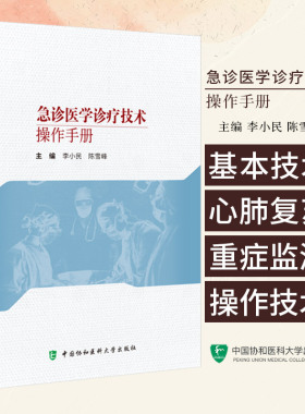 急诊医学诊疗技术操作手册 李小民等编 中国协和医科大学出版社 胃管置入术 骨髓腔穿刺输液术 清创 有创动脉血压监测技术