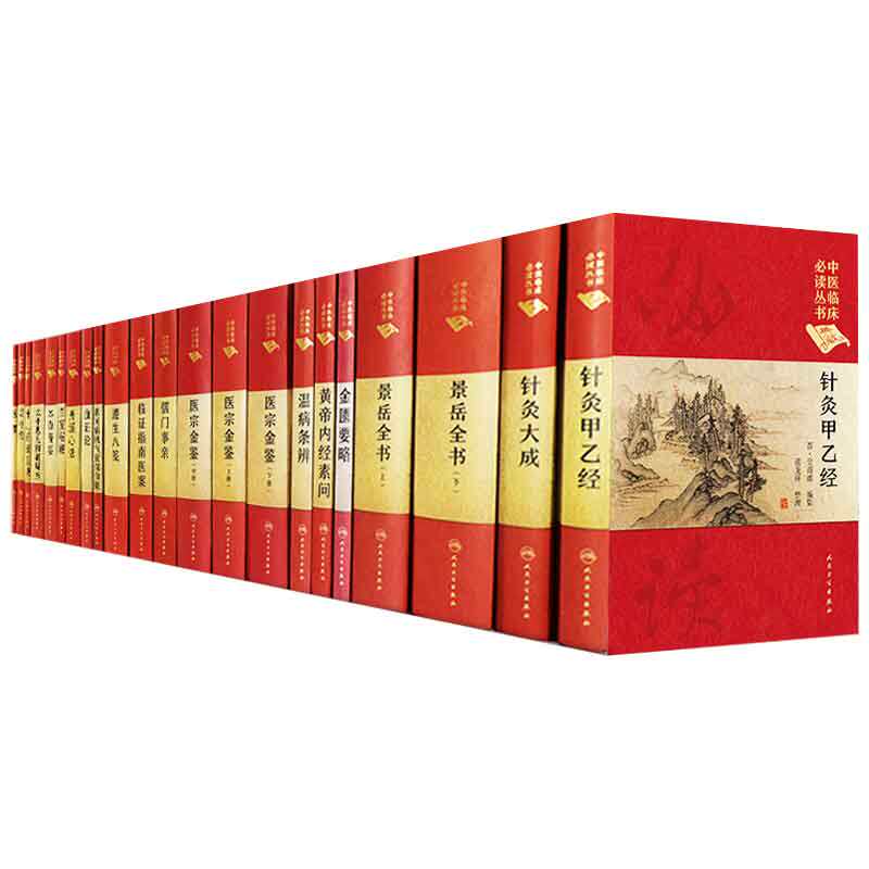 全25册 中医临床 bi读丛书(典藏版)医贯+景岳全书上下+名医类案+儒门事亲+小儿药证直诀+血证论+针灸大成+针灸甲乙经+灵枢经