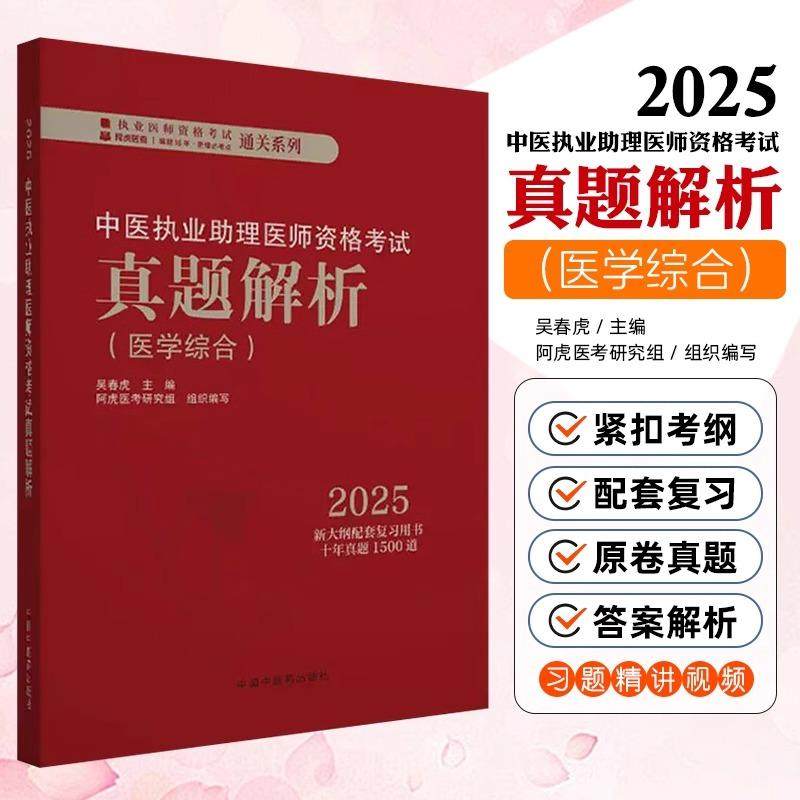 2026年中医执业助理医师资格考试真题解析 医学综合 执业医师资格考试通关系列 吴春虎 中医基础理论 中医诊断学 中国中医药出版社