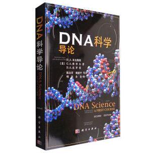 【官方】DNA科学导论/D.A.米克勒斯等著 陈永青 谢建平等译