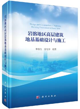 岩溶地区高层建筑地基基础设计与施工/林鲁生，徐礼华等