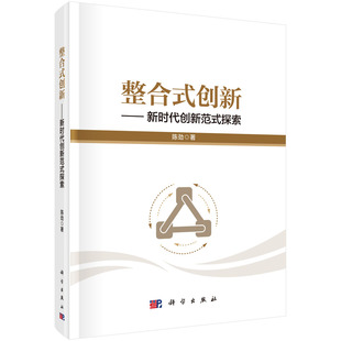 整合式创新——新时代创新范式探索/陈劲/陈劲