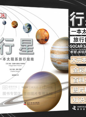 DK行星一本太阳系旅行指南dk儿童百科全书6-12岁揭秘星系科普书籍了解太阳系地图揭秘宇宙奥秘天文知识科普书少儿读物课外书