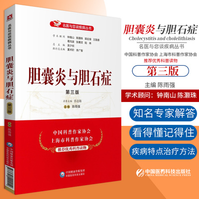 正版 胆囊炎与胆石症 第三版 患者和家属常问的问题 名医与您谈疾病丛书 中医科普 陈雨强主编 9787521420012 中国医药科技出版社