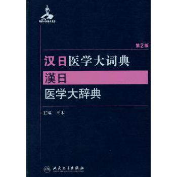 asy 汉日医学大词典 王禾 主编 9787117204453 人民卫生出版社