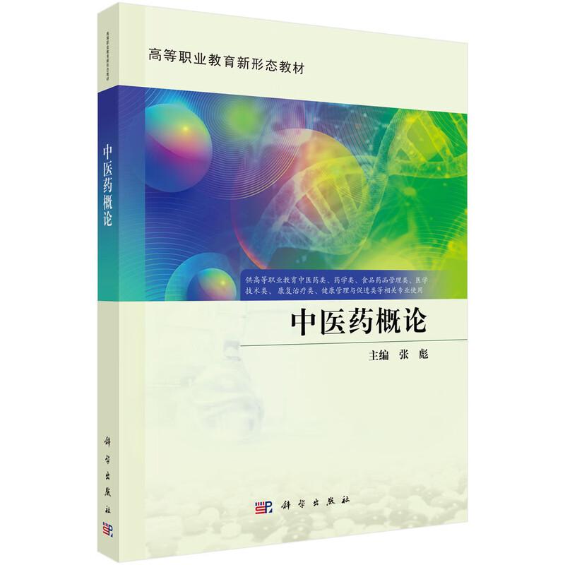 中医药概论 高等职业教育新形态教材 张彪 编 9787030833600 科学出版社 供高等职业教育中医药类 药学类 食品药品管理类 医学技术